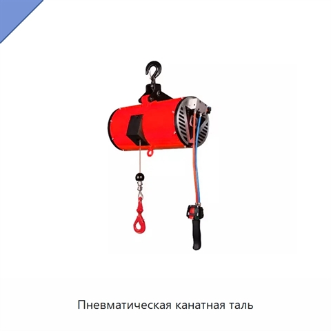 Пневматическая канатная таль