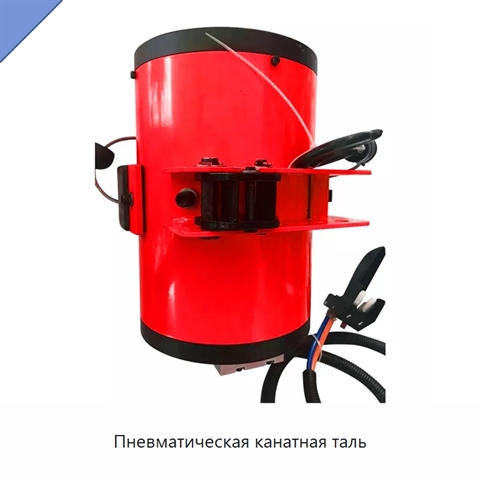 Пневматическая канатная таль