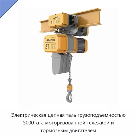 Электрическая цепная таль грузоподъёмностью 5000 кг с моторизованной тележкой и тормозным двигателем