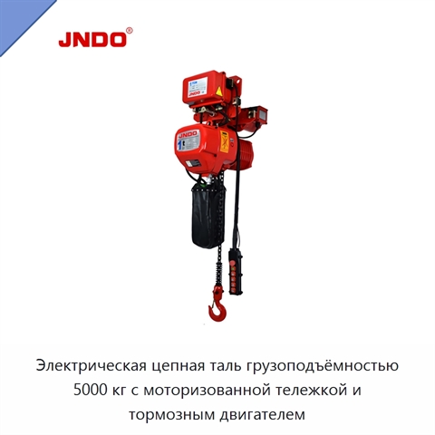Электрическая цепная таль грузоподъёмностью 5000 кг с моторизованной тележкой и тормозным двигателем
