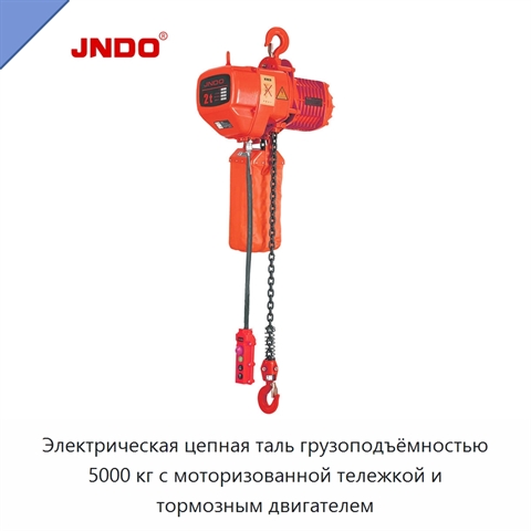 Электрическая цепная таль грузоподъёмностью 5000 кг с моторизованной тележкой и тормозным двигателем