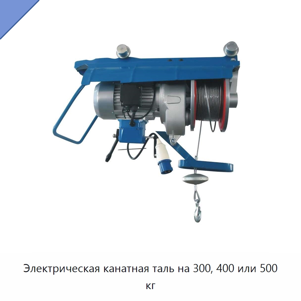 Электрическая канатная таль на 300, 400 или 500 кг — Электротали