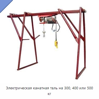 Электрическая канатная таль на 300, 400 или 500 кг