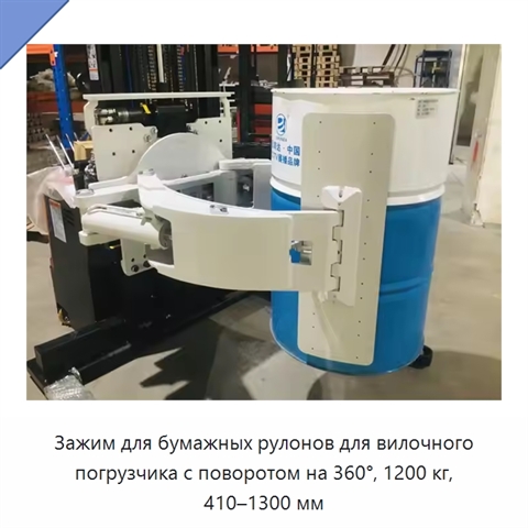 Зажим для бумажных рулонов для вилочного погрузчика с поворотом на 360°, 1200 кг, 410–1300 мм