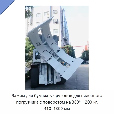 Зажим для бумажных рулонов для вилочного погрузчика с поворотом на 360°, 1200 кг, 410–1300 мм