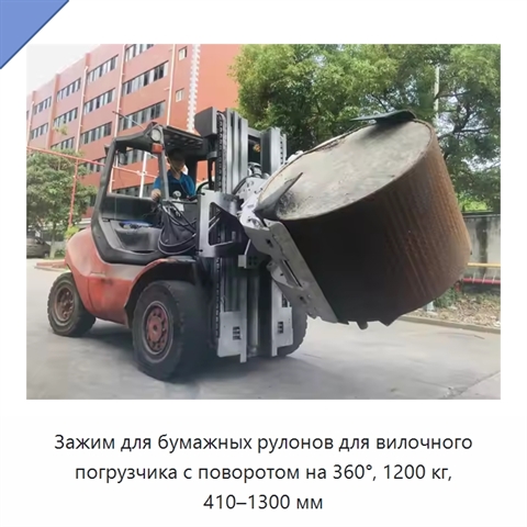 Зажим для бумажных рулонов для вилочного погрузчика с поворотом на 360°, 1200 кг, 410–1300 мм