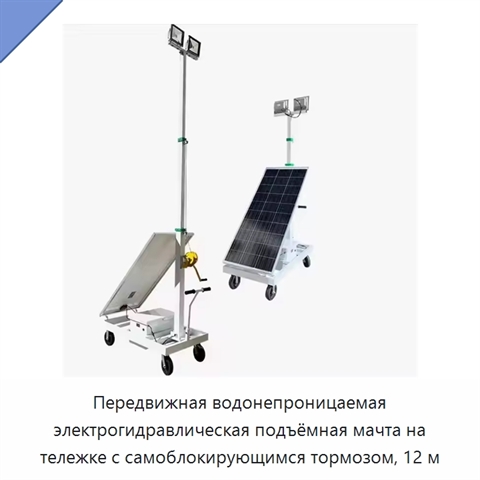 Передвижная водонепроницаемая электрогидравлическая подъёмная мачта на тележке с самоблокирующимся тормозом, 12 м