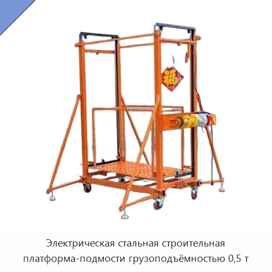 Электрическая стальная строительная платформа-подмости грузоподъёмностью 0,5 т — Электротали