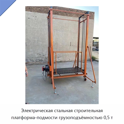 Электрическая стальная строительная платформа-подмости грузоподъёмностью 0,5 т