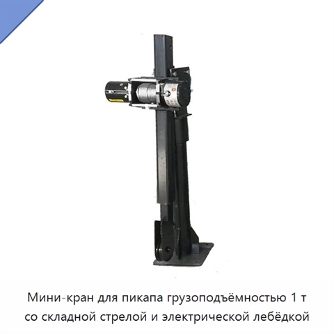 Мини-кран для пикапа грузоподъёмностью 1 т со складной стрелой и электрической лебёдкой