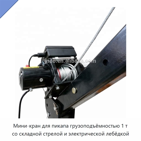 Мини-кран для пикапа грузоподъёмностью 1 т со складной стрелой и электрической лебёдкой