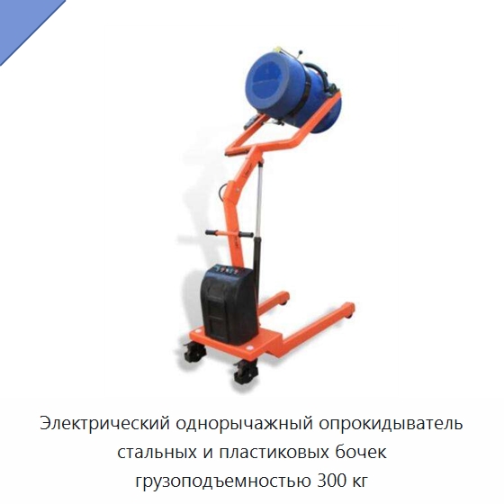 Электрический однорычажный опрокидыватель стальных и пластиковых бочек грузоподъемностью 300 кг — Вилочные погрузчики