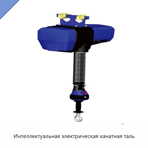 Интеллектуальная электрическая канатная таль