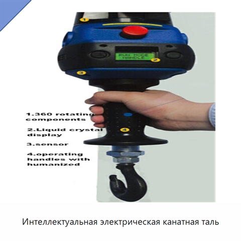 Интеллектуальная электрическая канатная таль
