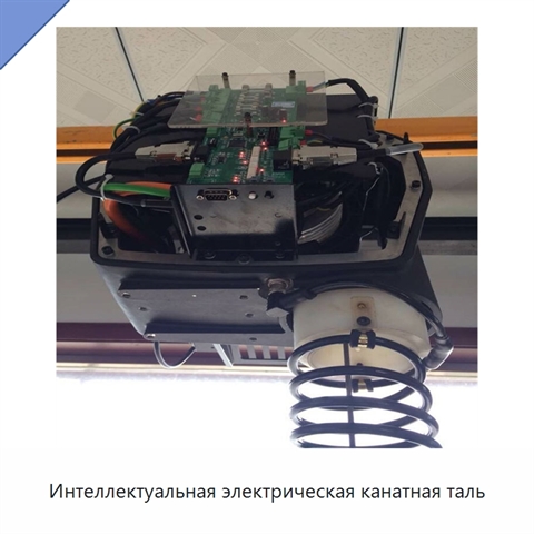 Интеллектуальная электрическая канатная таль