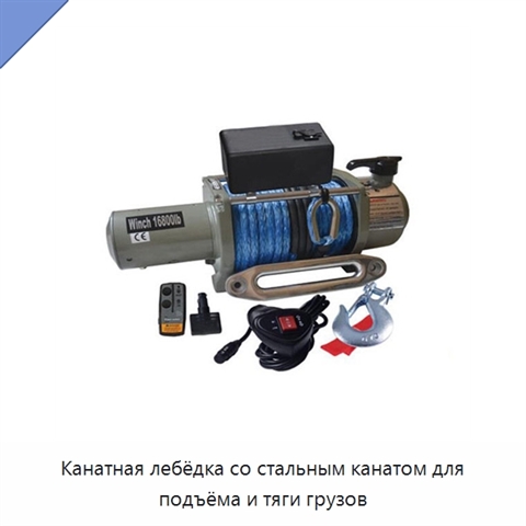 Канатная лебёдка со стальным канатом для подъёма и тяги грузов
