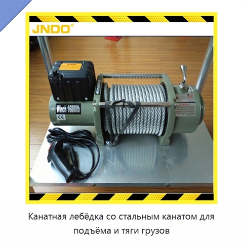 Канатная лебёдка со стальным канатом для подъёма и тяги грузов