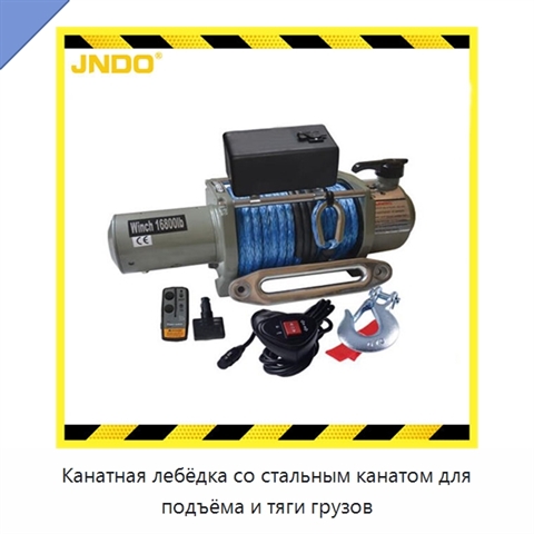 Канатная лебёдка со стальным канатом для подъёма и тяги грузов