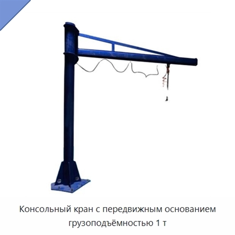 Консольный кран с передвижным основанием грузоподъёмностью 1 т