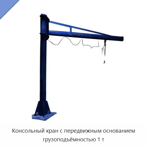 Консольный кран с передвижным основанием грузоподъёмностью 1 т — Грузоподъемные стрелы