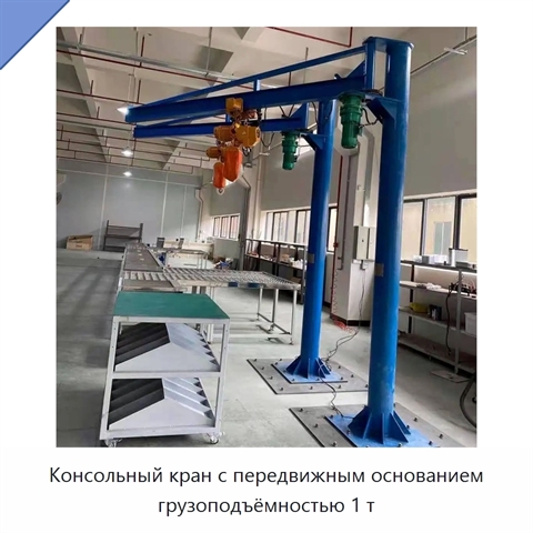 Консольный кран с передвижным основанием грузоподъёмностью 1 т