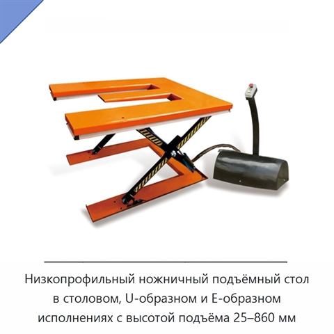 Низкопрофильный ножничный подъёмный стол в столовом, U-образном и E-образном исполнениях с высотой подъёма 25–860 мм