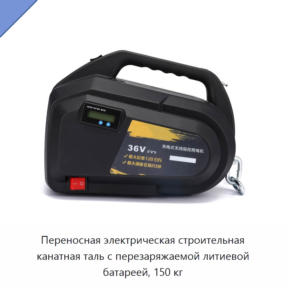 Переносная электрическая строительная канатная таль с перезаряжаемой литиевой батареей, 150 кг — Электротали