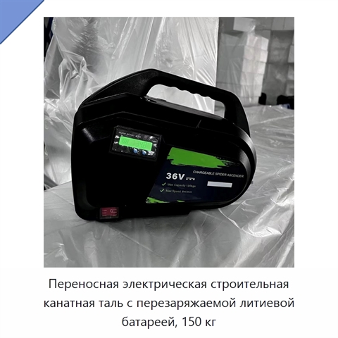 Переносная электрическая строительная канатная таль с перезаряжаемой литиевой батареей, 150 кг