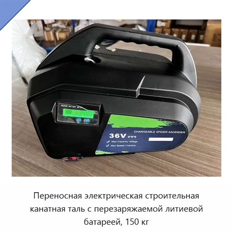 Переносная электрическая строительная канатная таль с перезаряжаемой литиевой батареей, 150 кг