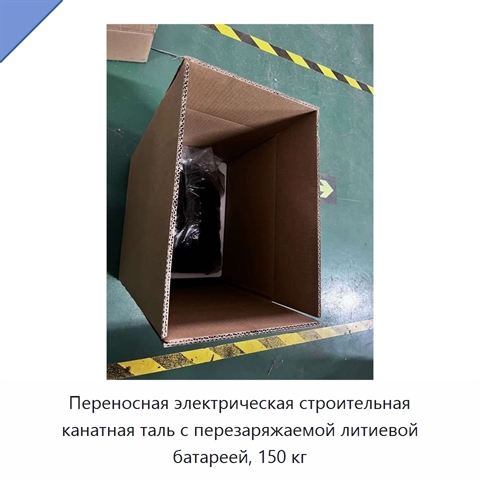 Переносная электрическая строительная канатная таль с перезаряжаемой литиевой батареей, 150 кг