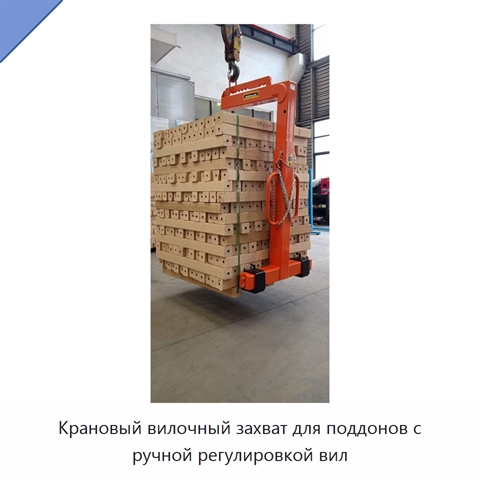 Крановый вилочный захват для поддонов с ручной регулировкой вил