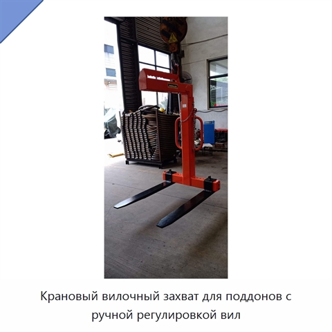 Крановый вилочный захват для поддонов с ручной регулировкой вил