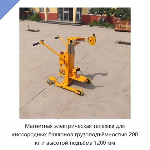 Магнитная электрическая тележка для кислородных баллонов грузоподъёмностью 200 кг и высотой подъёма 1200 мм