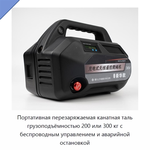 Портативная перезаряжаемая канатная таль грузоподъёмностью 200 или 300 кг с беспроводным управлением и аварийной остановкой