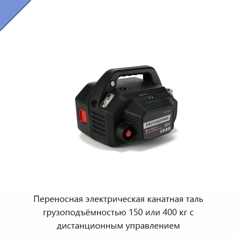 Переносная электрическая канатная таль грузоподъёмностью 150 или 400 кг с дистанционным управлением