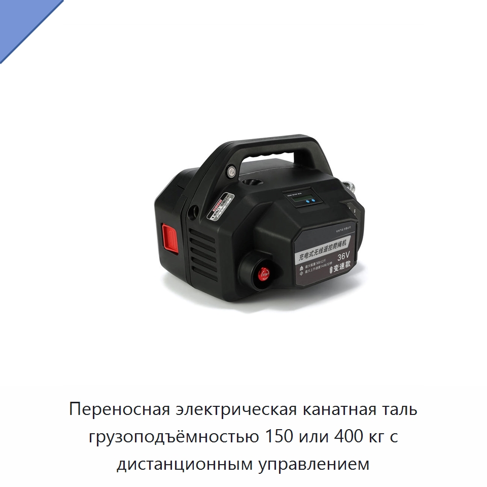 Переносная электрическая канатная таль грузоподъёмностью 150 или 400 кг с дистанционным управлением — Электротали