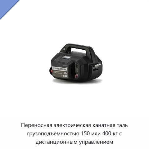 Переносная электрическая канатная таль грузоподъёмностью 150 или 400 кг с дистанционным управлением