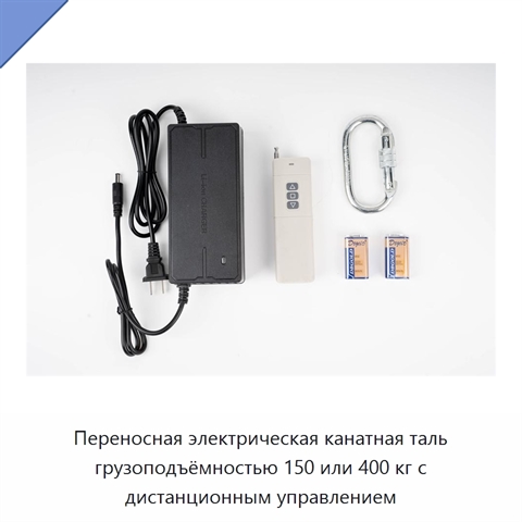 Переносная электрическая канатная таль грузоподъёмностью 150 или 400 кг с дистанционным управлением