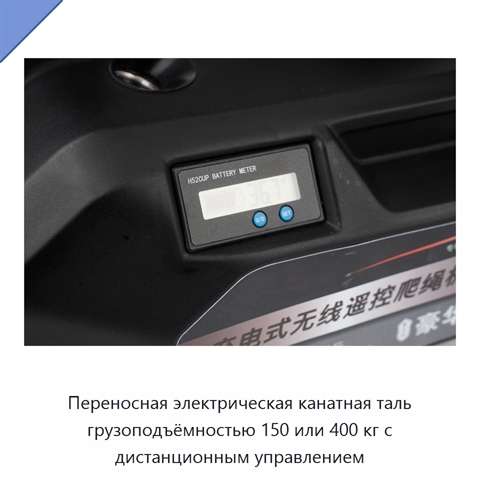 Переносная электрическая канатная таль грузоподъёмностью 150 или 400 кг с дистанционным управлением