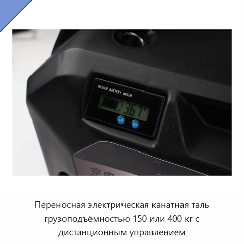 Переносная электрическая канатная таль грузоподъёмностью 150 или 400 кг с дистанционным управлением
