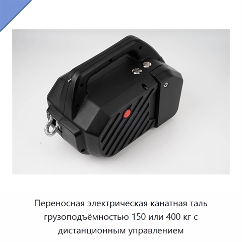 Переносная электрическая канатная таль грузоподъёмностью 150 или 400 кг с дистанционным управлением