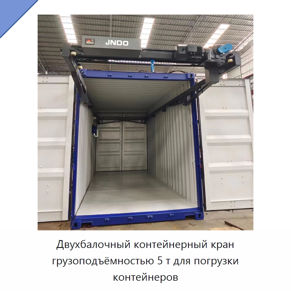 Двухбалочный контейнерный кран грузоподъёмностью 5 т для погрузки контейнеров — Электротали
