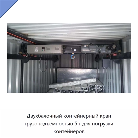 Двухбалочный контейнерный кран грузоподъёмностью 5 т для погрузки контейнеров