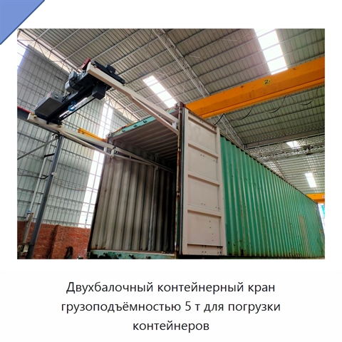 Двухбалочный контейнерный кран грузоподъёмностью 5 т для погрузки контейнеров