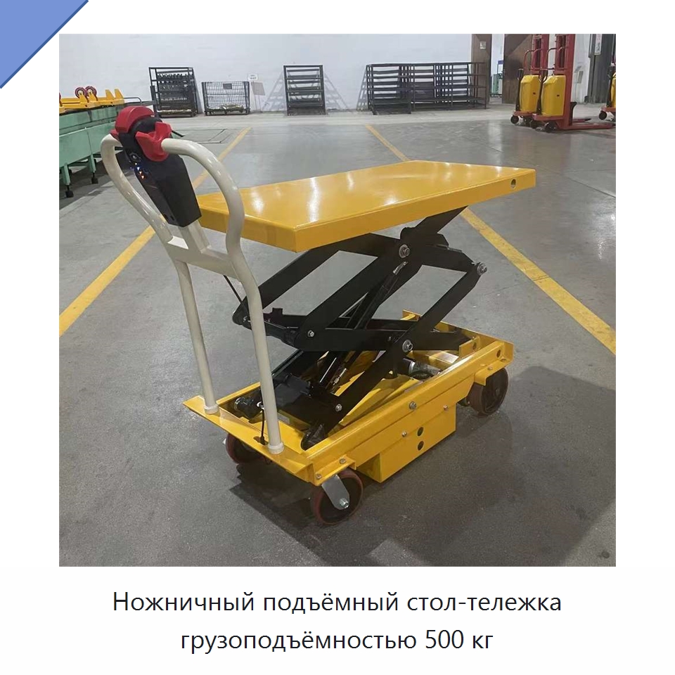 Ножничный подъёмный стол-тележка грузоподъёмностью 500 кг — Подъемные столы