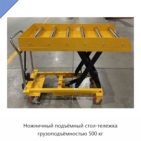 Ножничный подъёмный стол-тележка грузоподъёмностью 500 кг