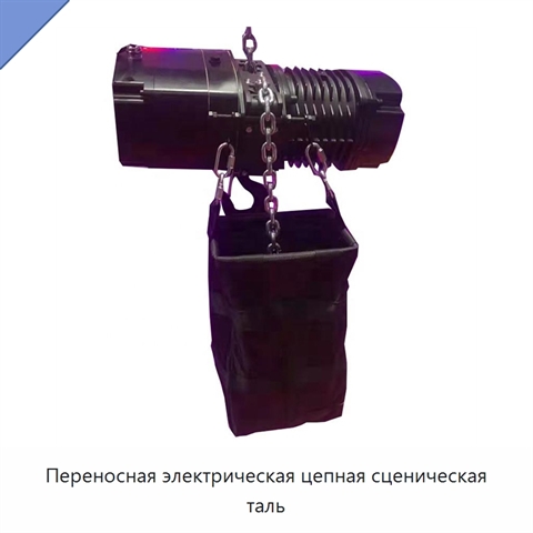 Переносная электрическая цепная сценическая таль