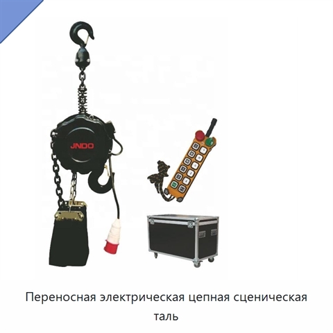 Переносная электрическая цепная сценическая таль