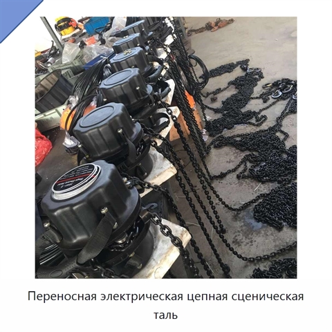 Переносная электрическая цепная сценическая таль