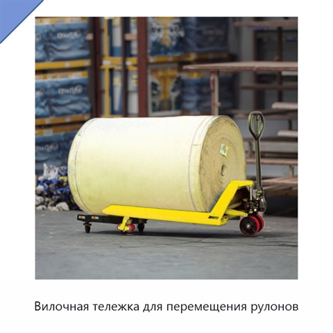 Вилочная тележка для перемещения рулонов